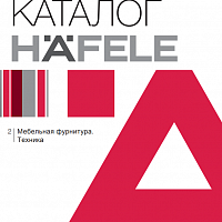 Большой каталог Hafele. Мебельная фурнитура. Техника 2020